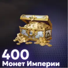 400 Монет Империи